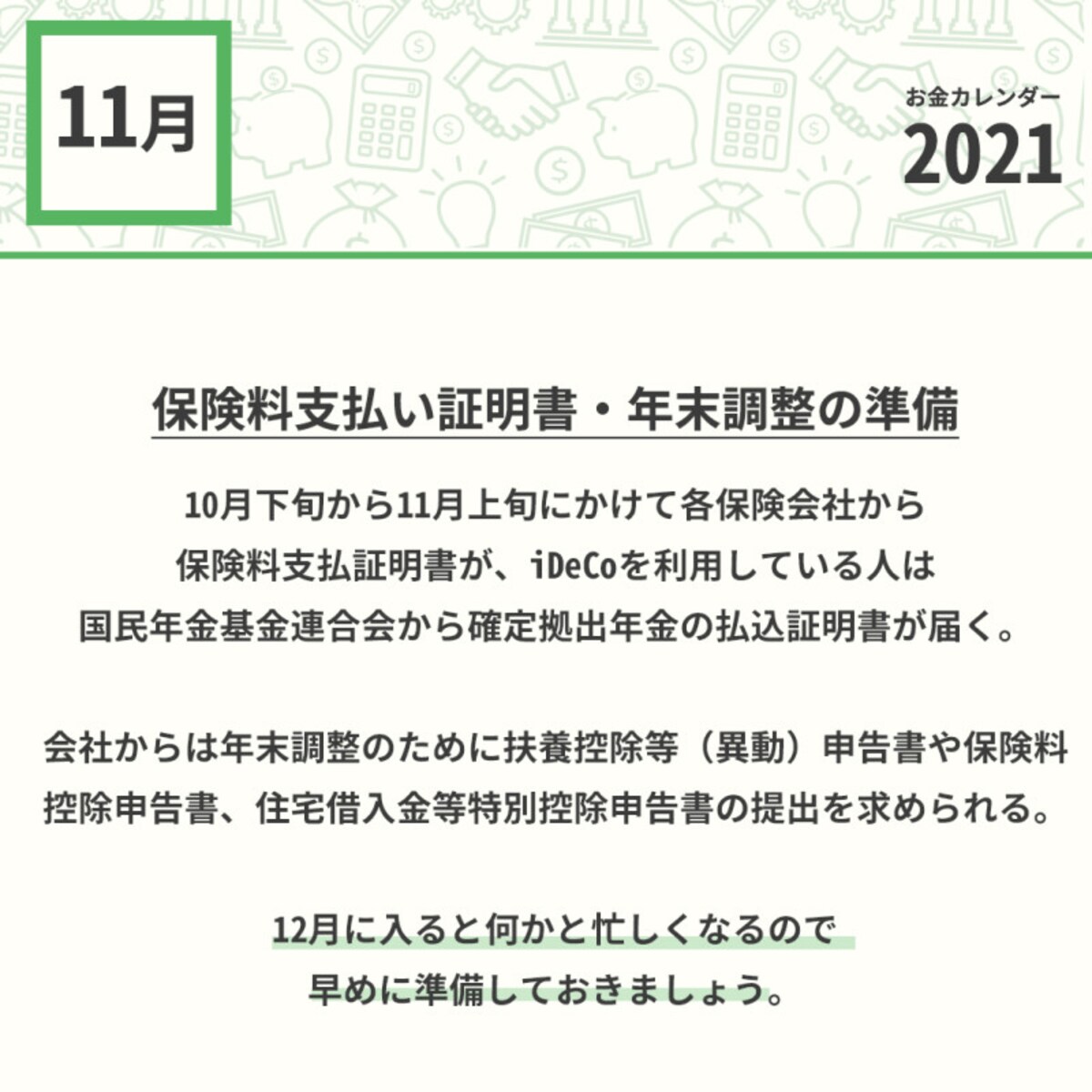 2021年11月のお金カレンダー