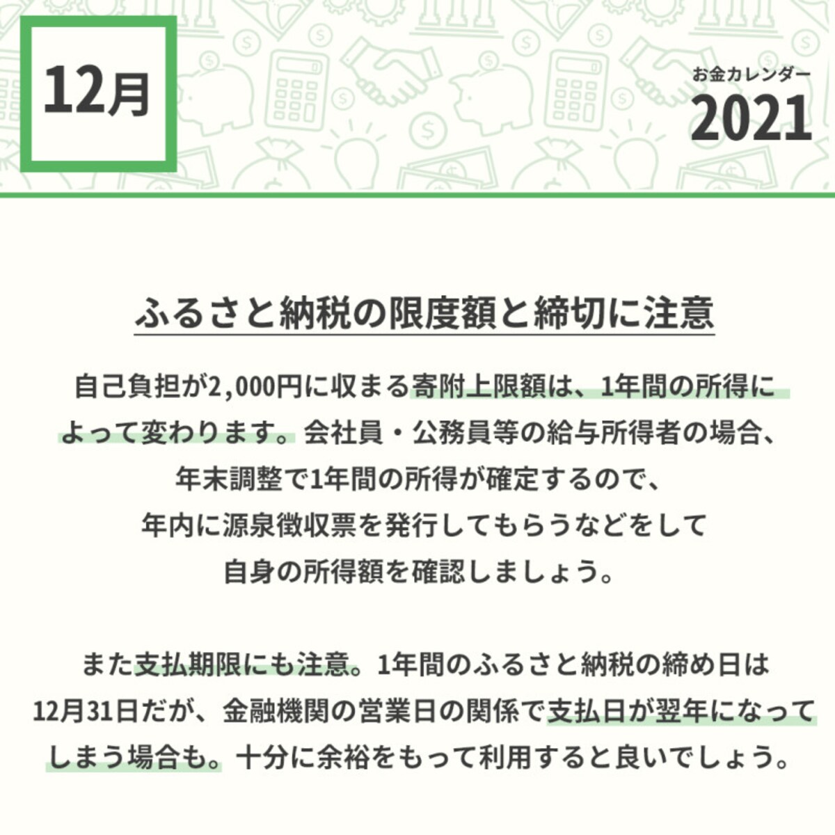  2021年12月のお金カレンダー