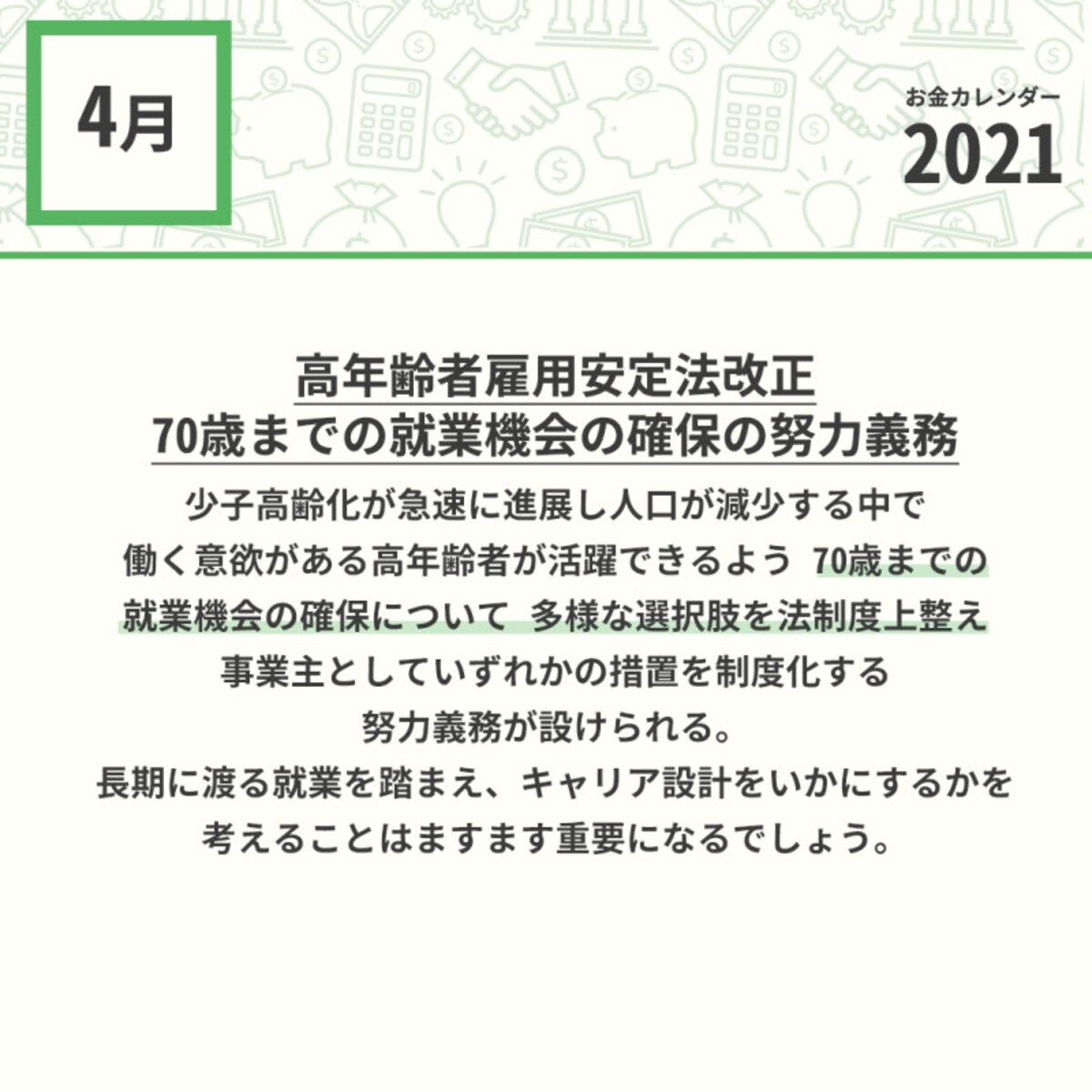 2021年4月のお金カレンダー