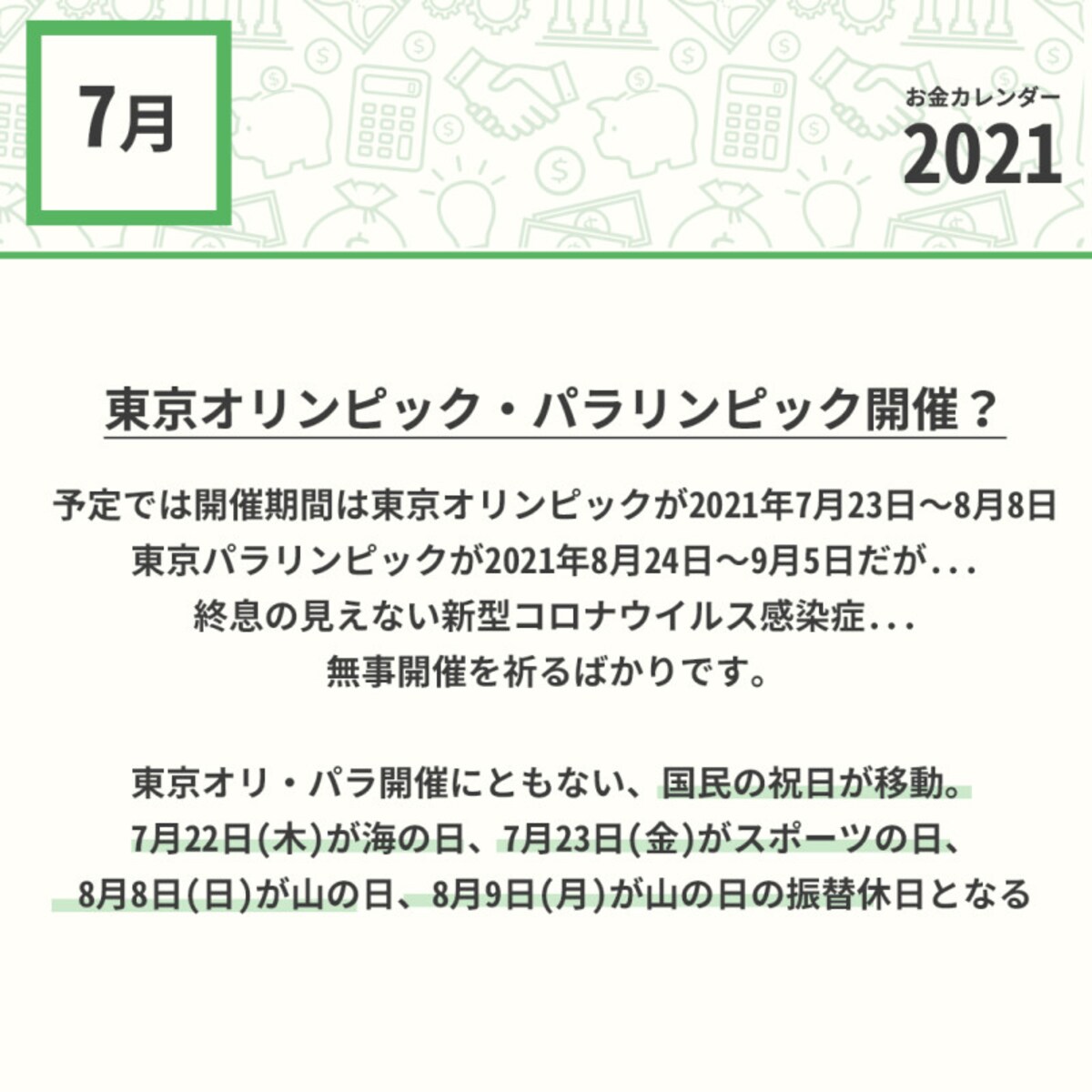 2021年7月のお金カレンダー