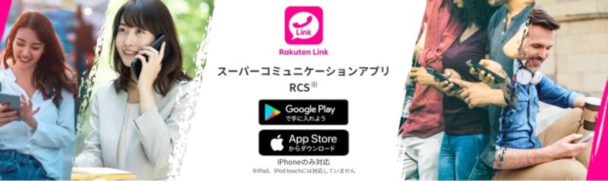 iOS版Rakuten Linkが2020年7月に登場