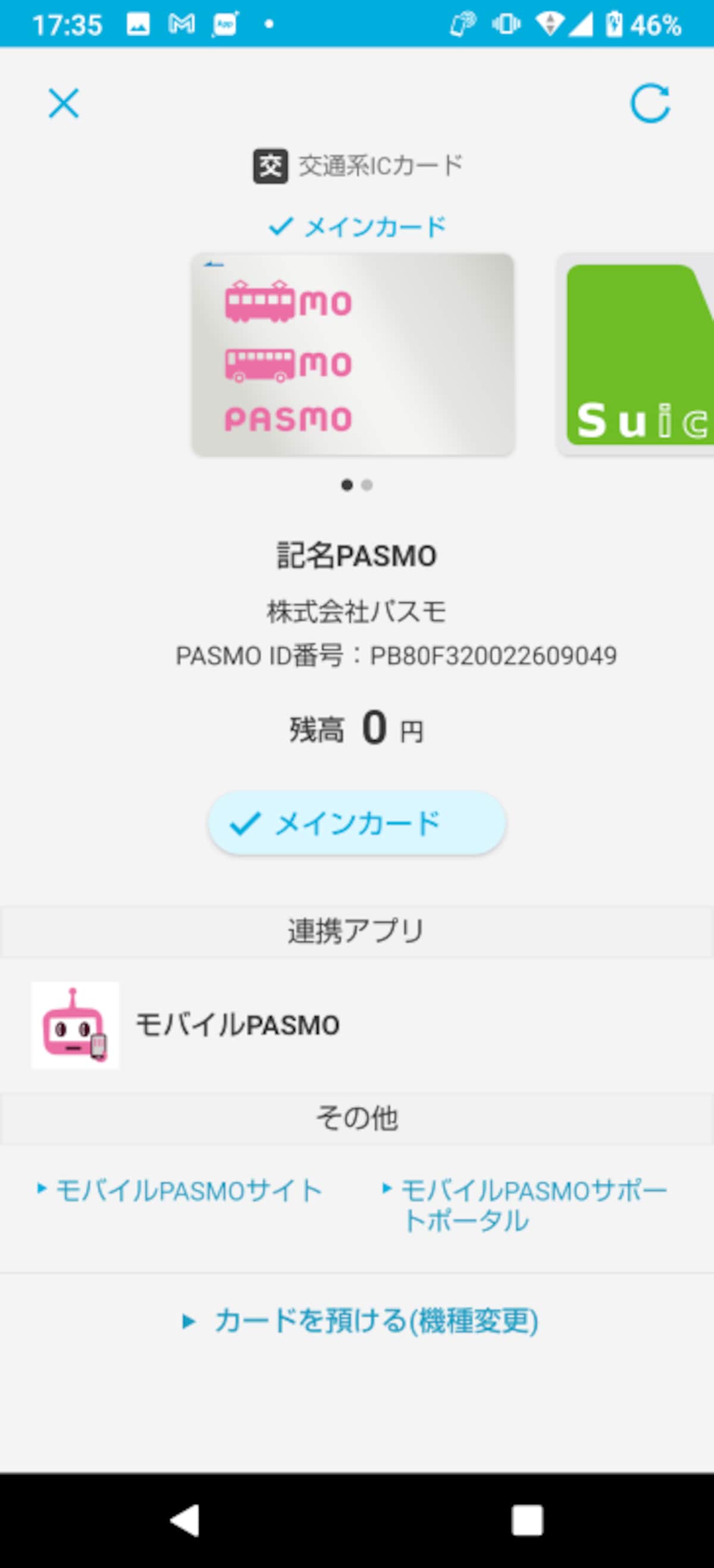 モバイル版PASMO