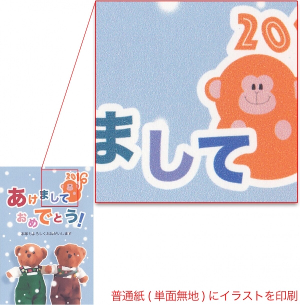 普通の年賀状(単面無地)にイラストを印刷したもの。きめが粗いですね。