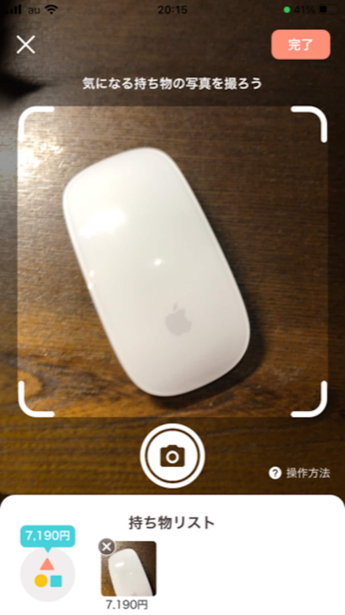 写真を撮ると商品名や販売価格の目安を表示してくれる