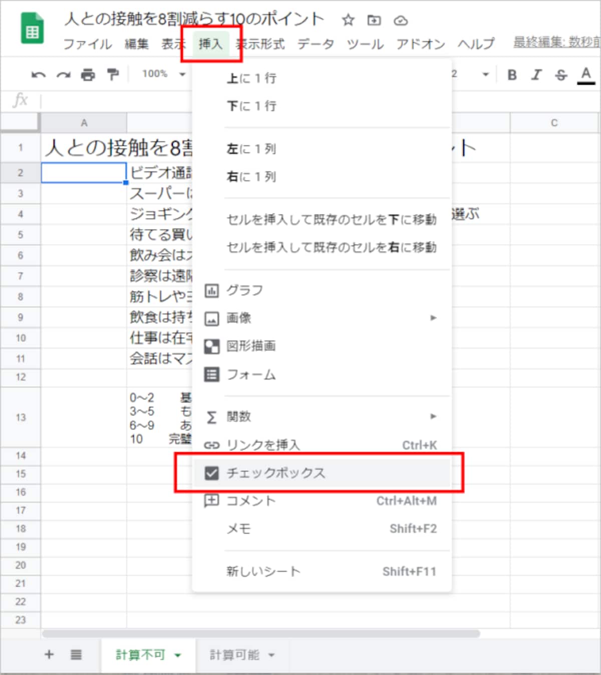チェックボックスを挿入するセル（セルA2）にカーソルを置いたら、［挿入］の［チェックボックス］を選択します。
