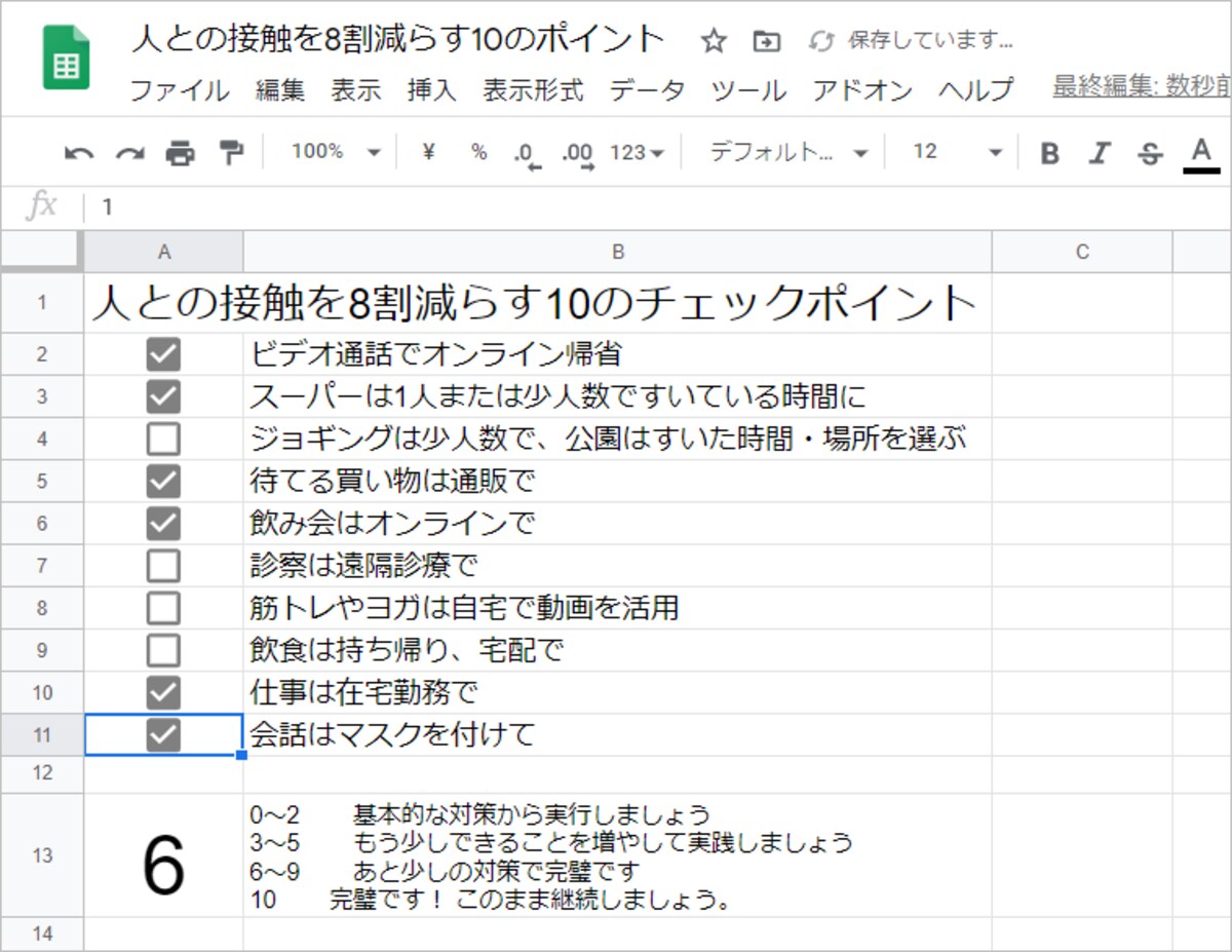 チェックボックスをチェックすると、いちばん下の数値が連動して変化します。