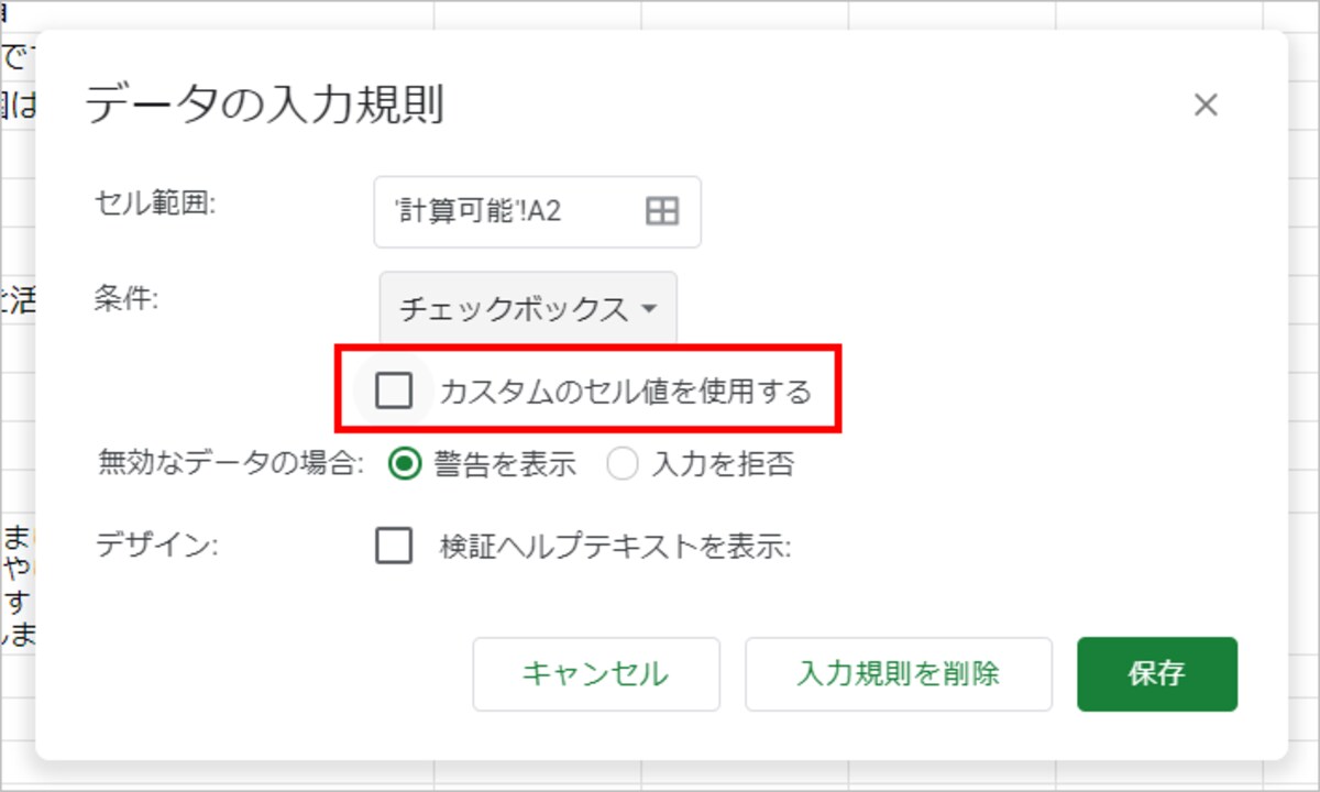 ［条件］でチェックボックスが選択されたら［カスタムのセル値を使用する］をチェックします。