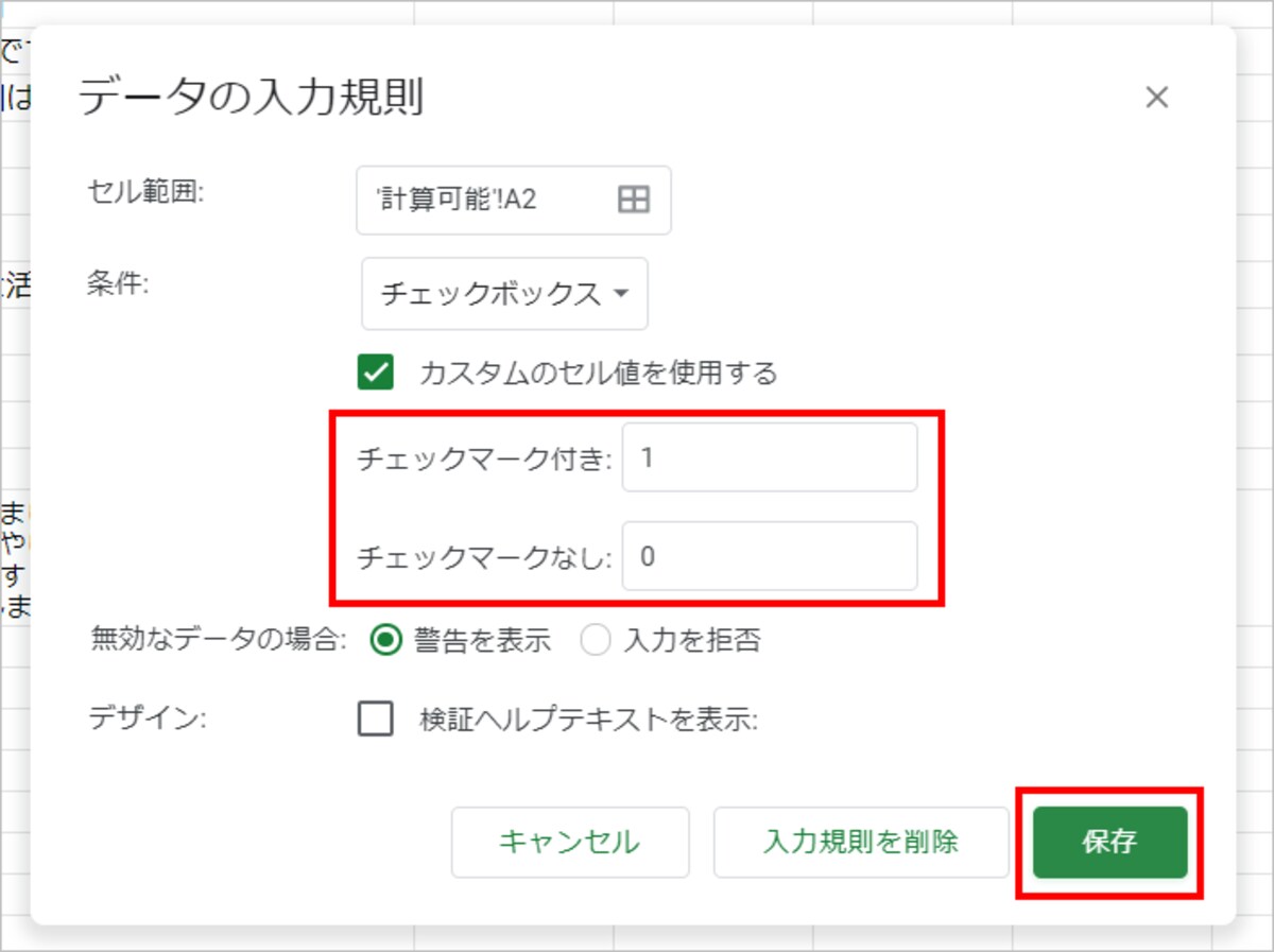 ［チェックマーク付き］に「1」、［チェックマークなし］に「0」を入力します。数字は半角で入力してください。入力したら［保存］をクリックします。
