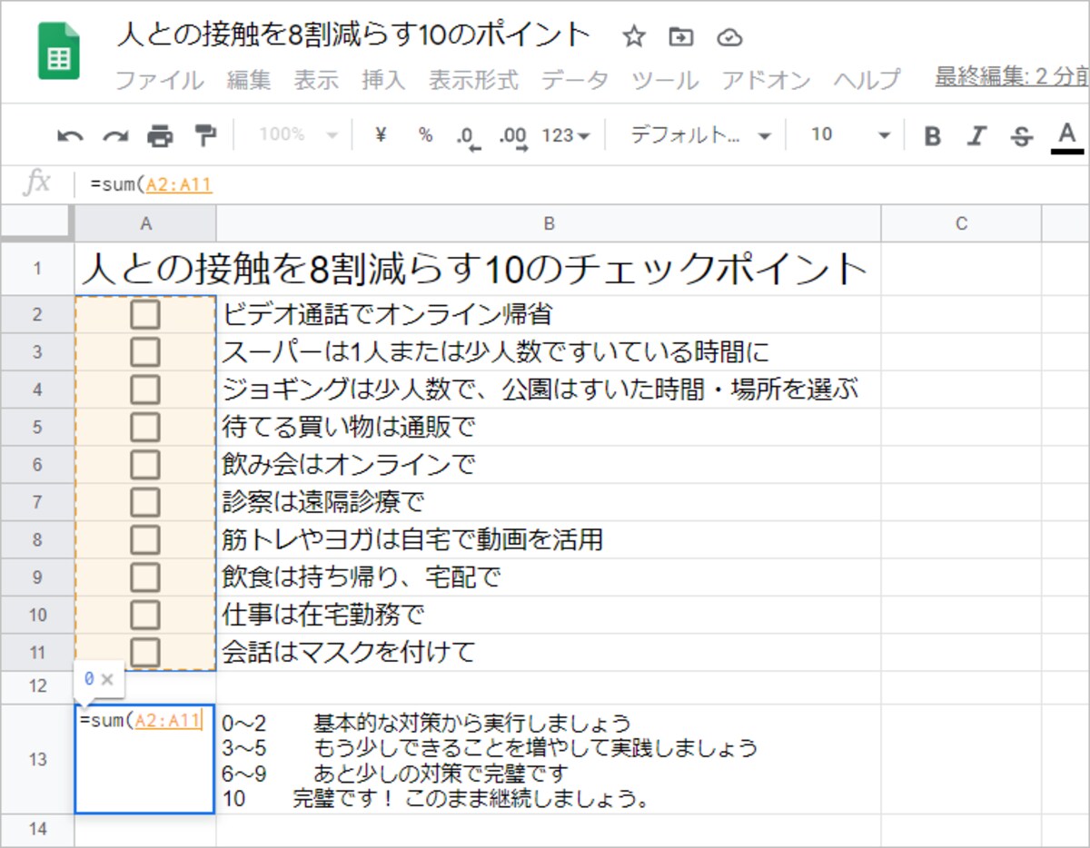 チェックボックスを挿入したセル範囲（A2:A11）をドラッグして選択します。式は「=sum(A2:A11」となります。
