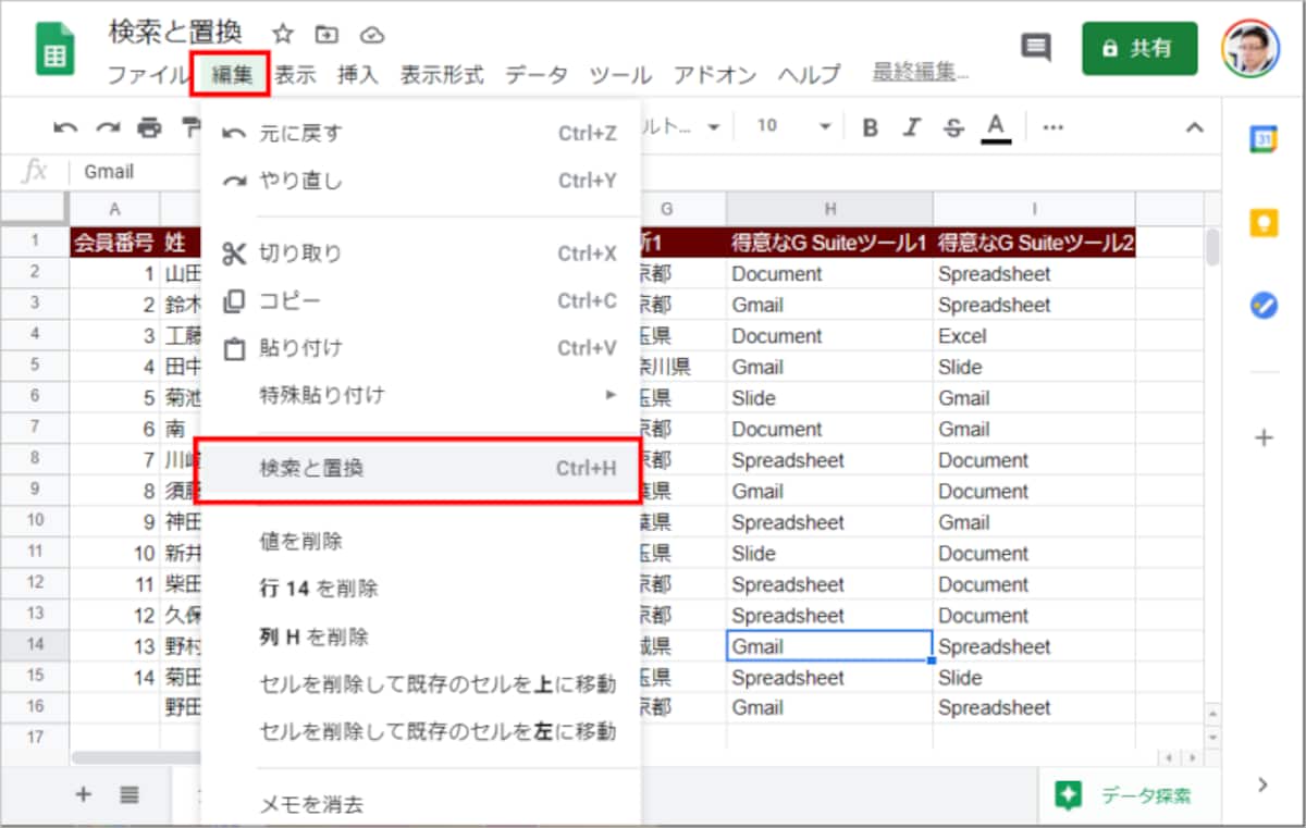 1.［編集］の［検索と置換］を選択します。または、［Ctrl］+［H］キーを押します。