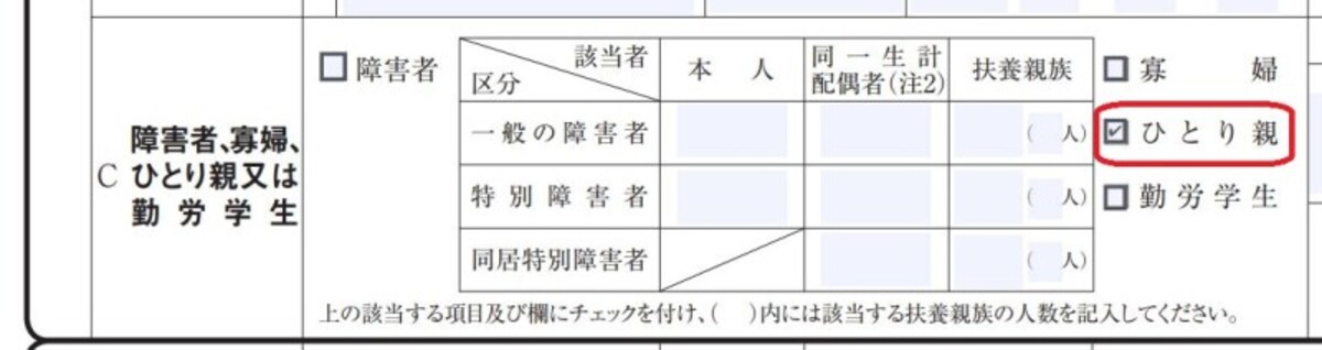 年末調整　ひとり親控除の記載例　（出典：国税庁　年末調整のしかた　より）