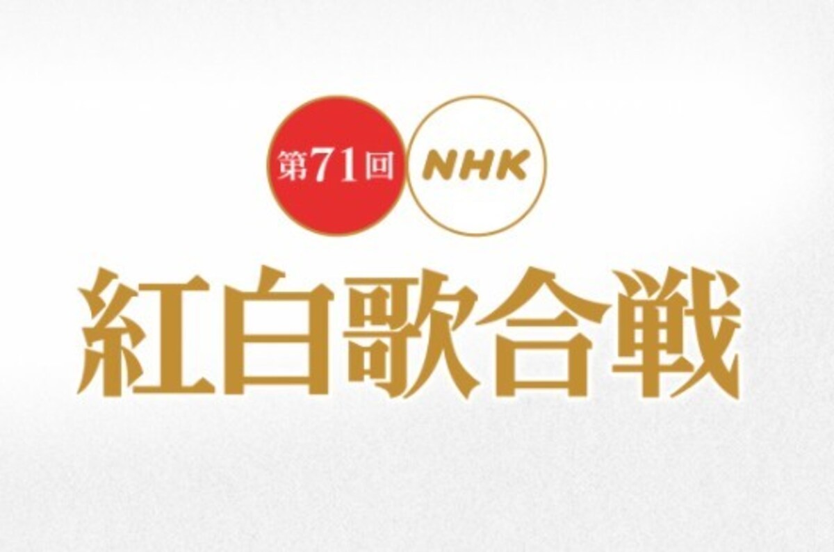 第71回NHK紅白歌合戦ホームページより