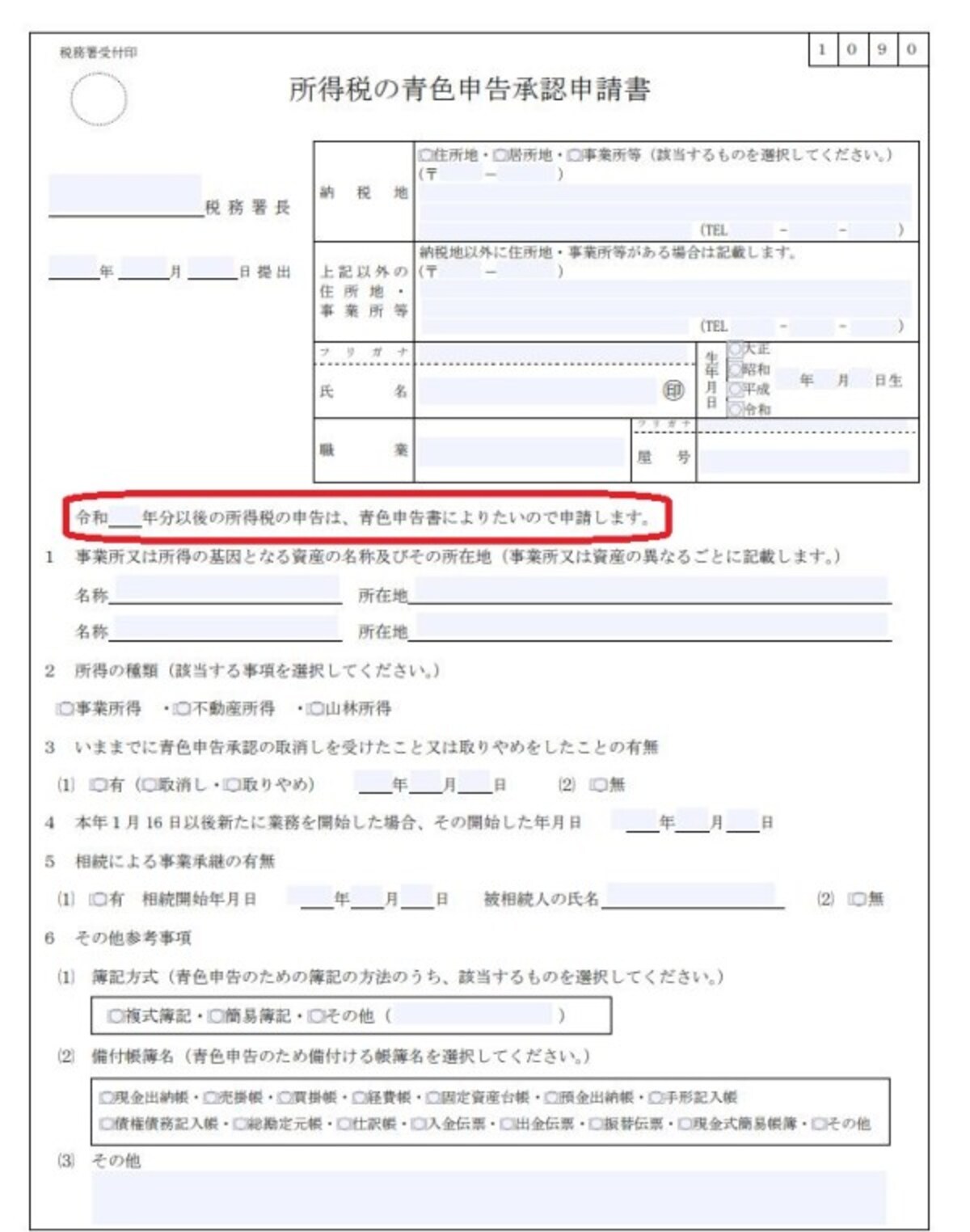所得税の青色申告承認申請書　記載例　抜粋　（出典：国税庁資料　筆者一部加工）
