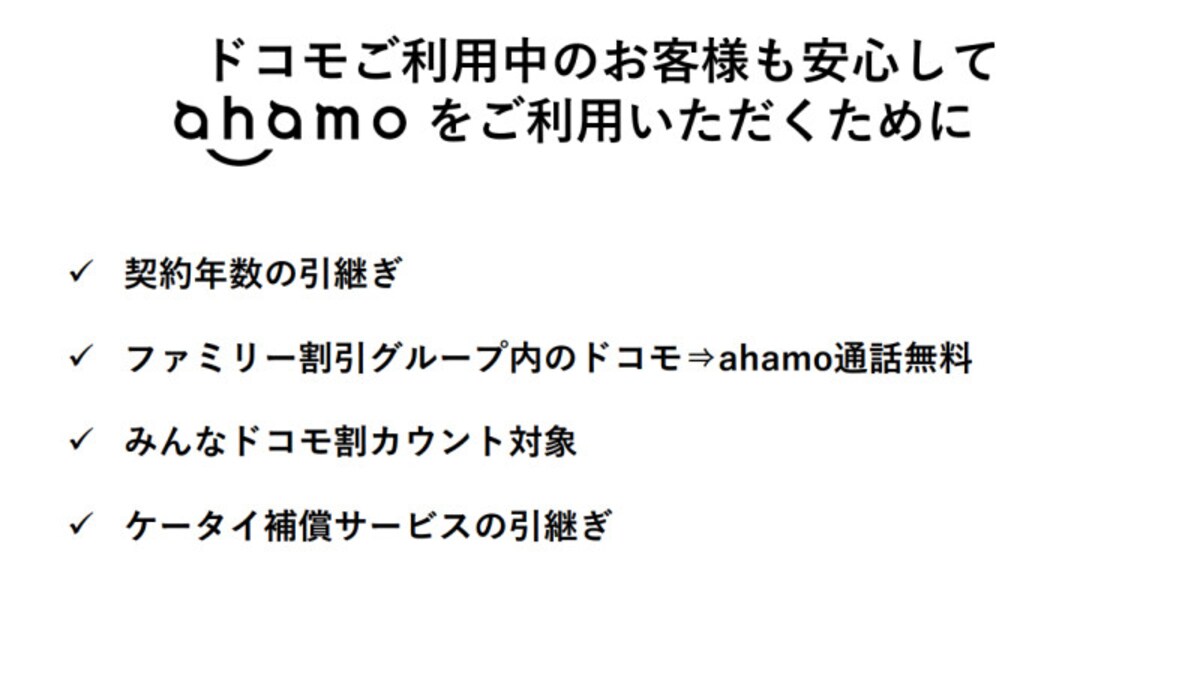 従来のプランと比べ利用できないサービスが多いahamoだが、「ファミリー割引」が適用できるほか、契約年数も継続できるなど一定のメリットは継続して得られる
