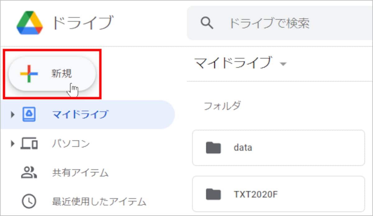 Googleドライブを表示したら、［新規］をクリックします。