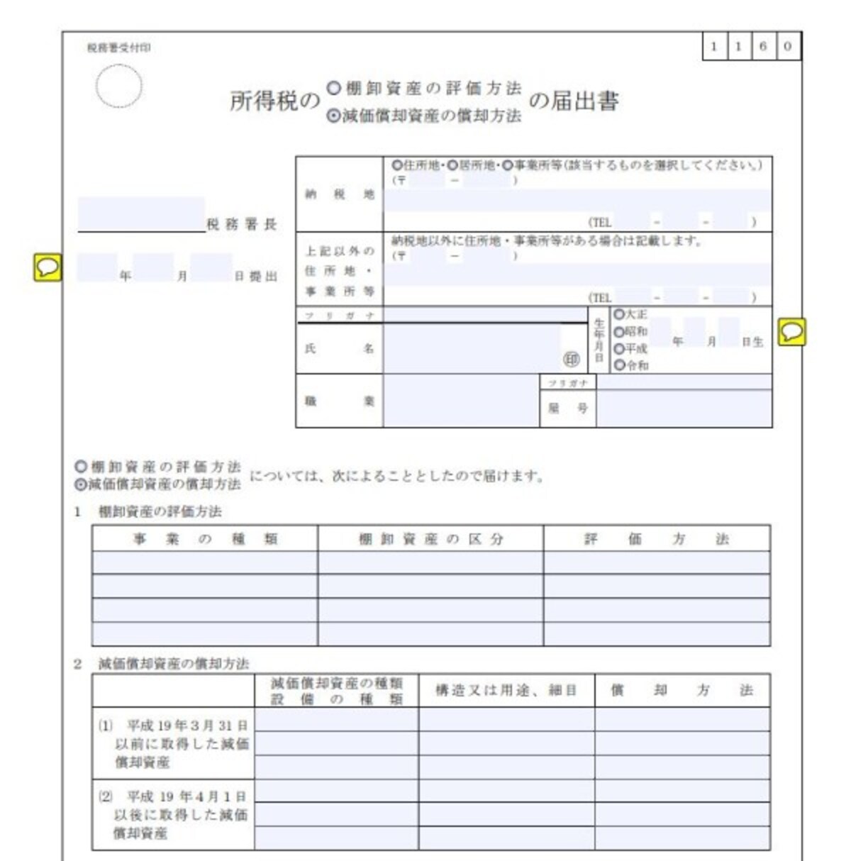 所得税の減価償却資産の償却方法の届出手続フォーマット　（出典：国税庁資料より）