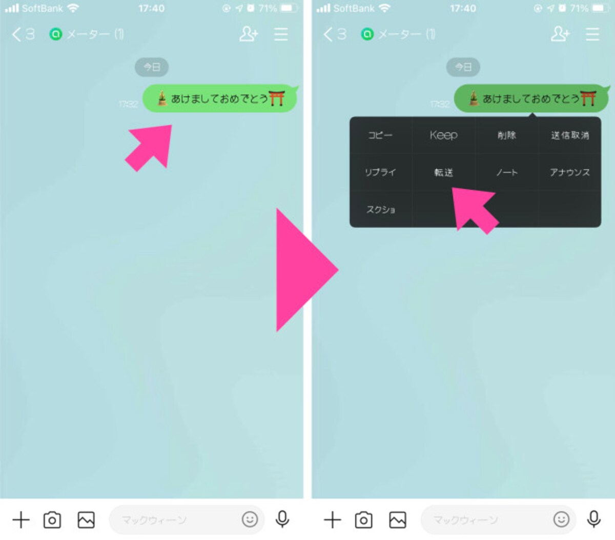 まずは「あけましておめでとう」など、一斉に送りたいメッセージを、友だちの１人に送る。送ったメッセージを長押しして、ポップアップメニューの中から「転送」を選ぶ