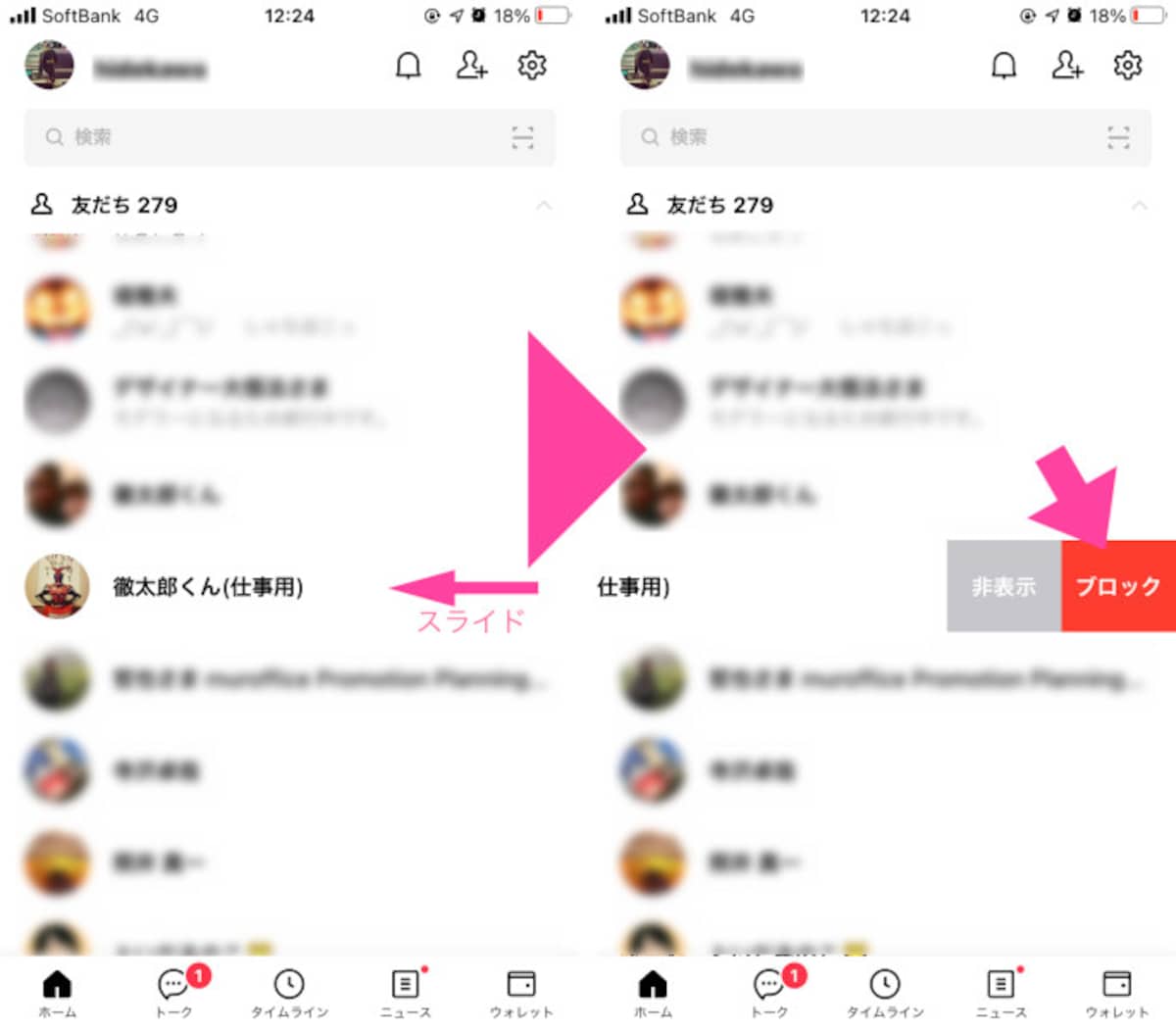 「ホーム」画面の「友だちリスト」から、記憶から抹消したい「友だち」の名前を探す。名前を左にスライドさせると表示される「ブロック」をタップする