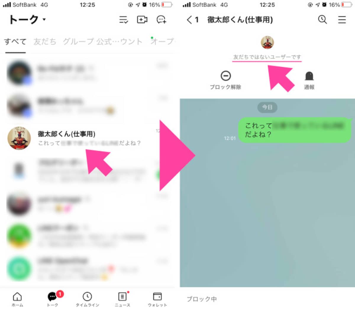「トークタグ（一覧）」を確認すると「削除」した友だちとの「トーク」が残っている。タップして「友だちではないユーザーです」と記されていることを確認する。これが、この友だちを削除済みだということが分かる。だが、「ブロック解除」をした後に現れる「（友だちに）追加」を選択すると、簡単に「友だち登録」されてしまう