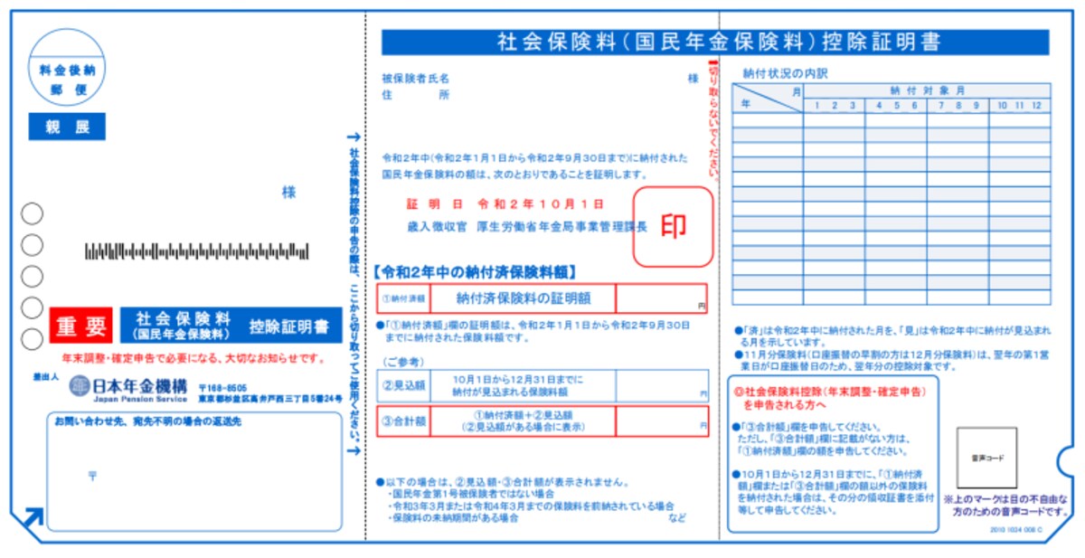 年末調整,確定申告,社会保険料控除証明書