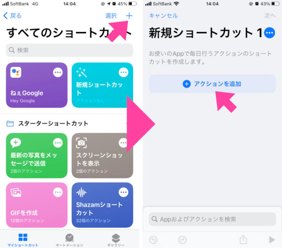 「ショートカット」アプリを開き、画面右上の「＋」をタップ。「＋アクションを追加」をタップする