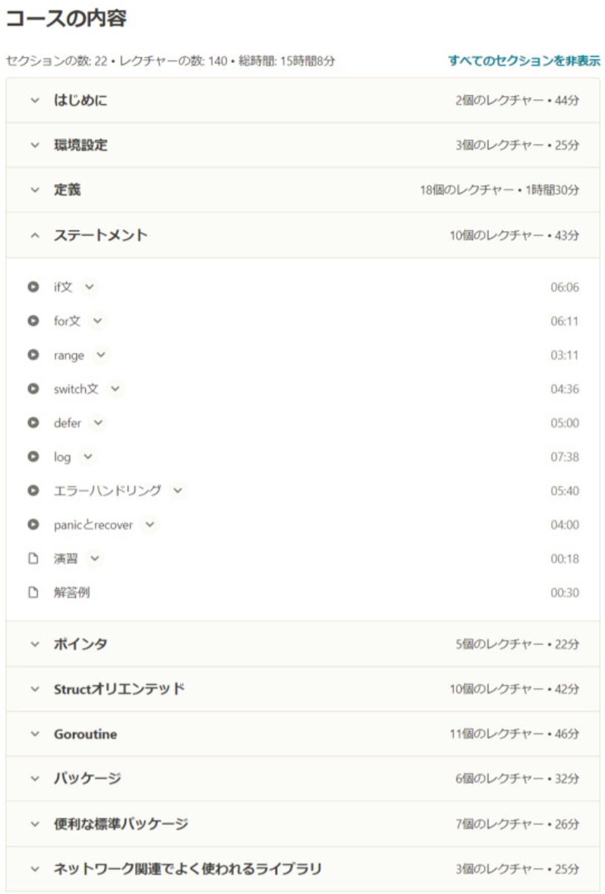 Udemyのカリキュラム一例
