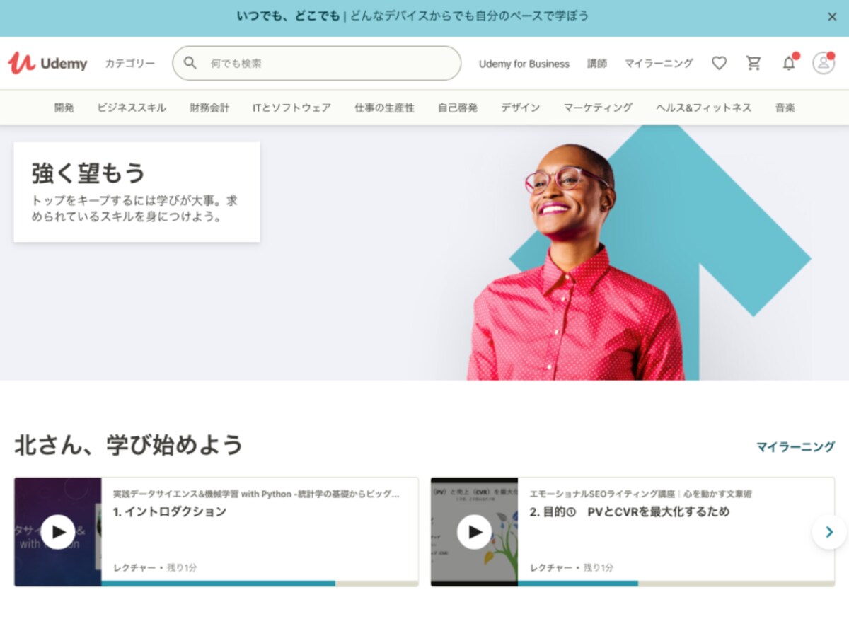 Udemyのトップページ