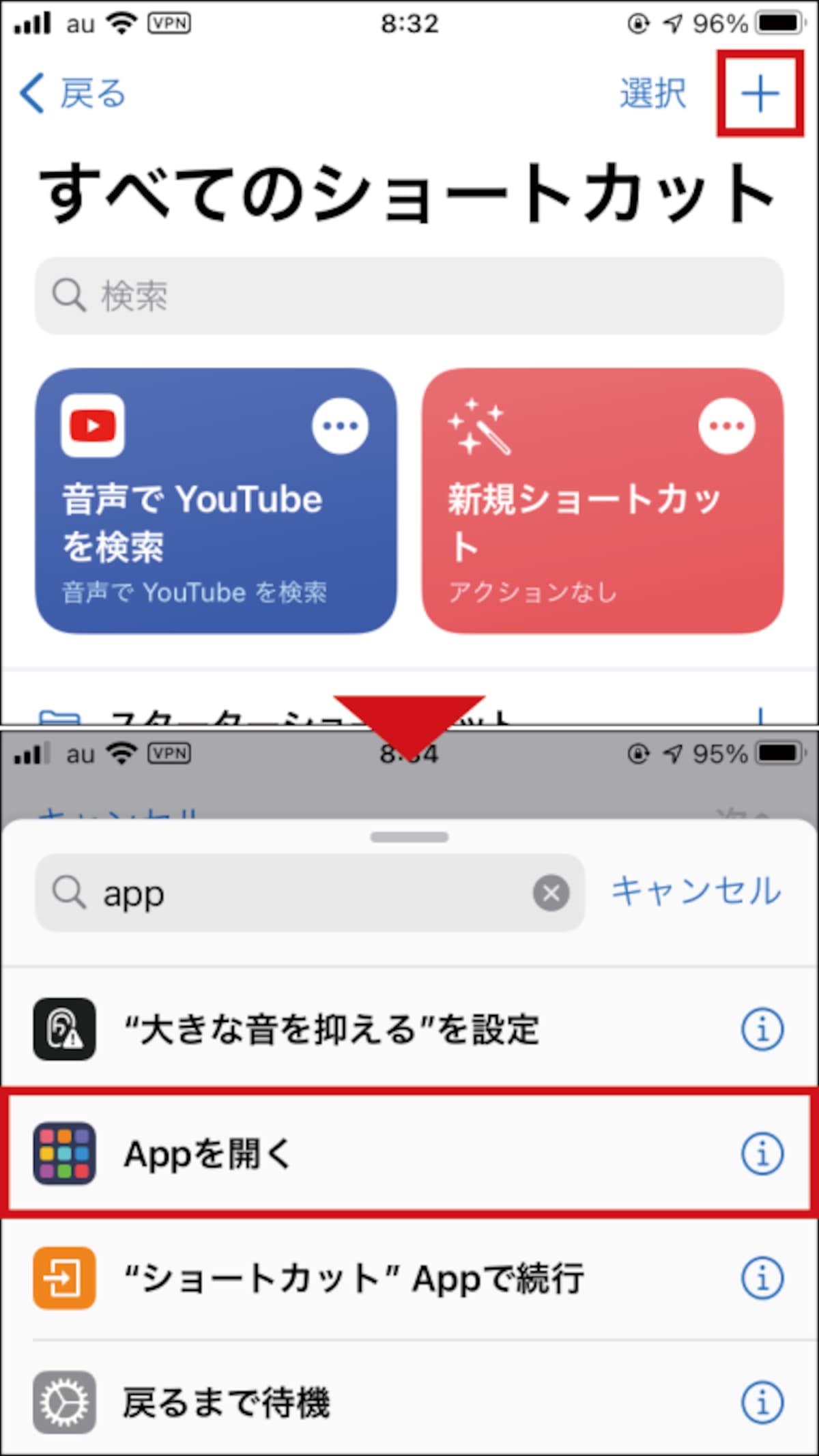 「ショートカット」アプリを起動したら、右上の「+」をタップ。さらに「アクションを追加」を開き、「Appを開く」を選択します