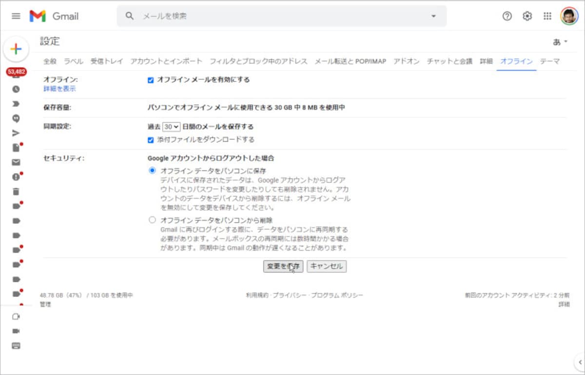 「オフラインメールを有効にする」にチェックを入れる