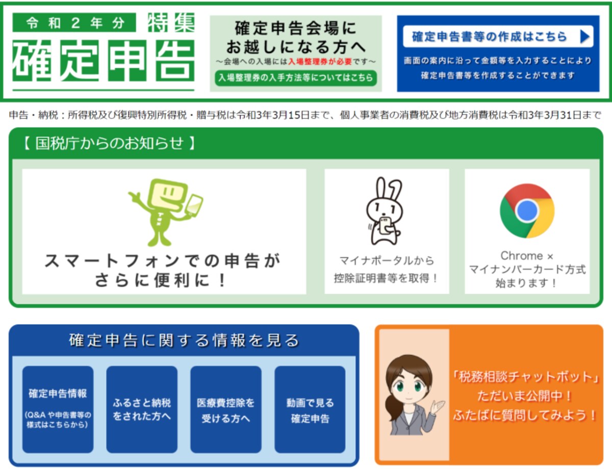 国税庁,確定申告作成コーナー