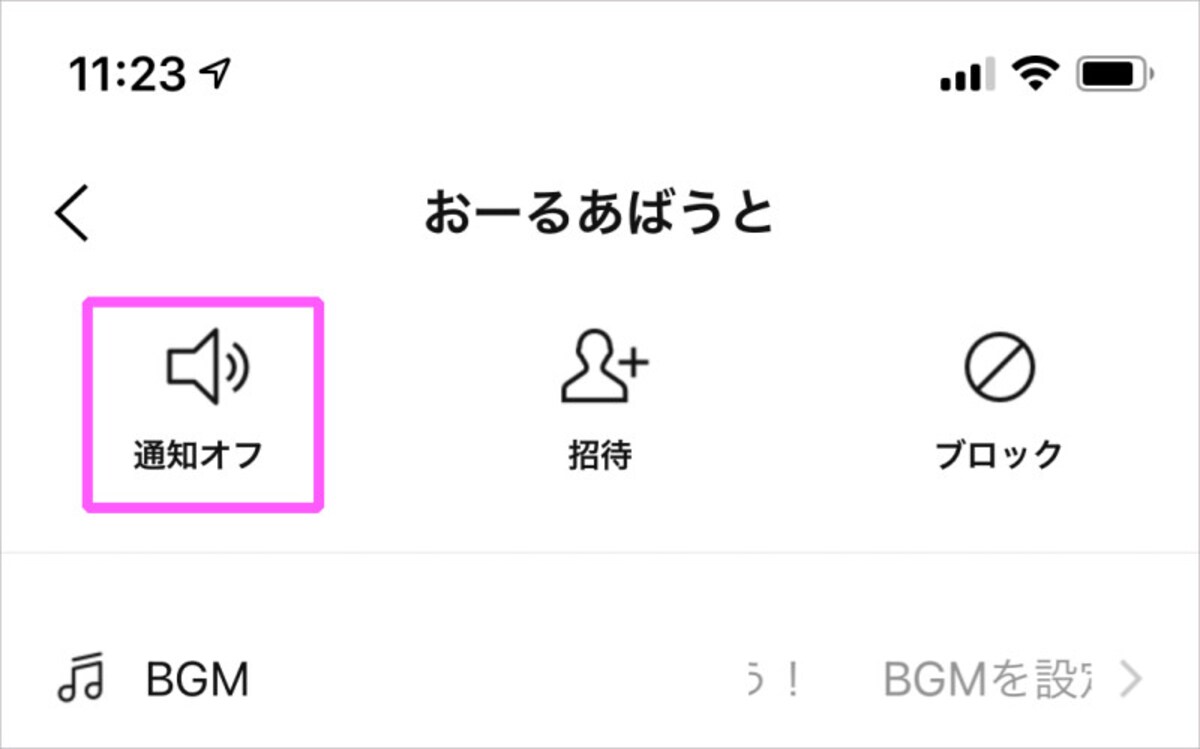 「通知オフ」「ブロック」「削除」で相手をシャットダウン