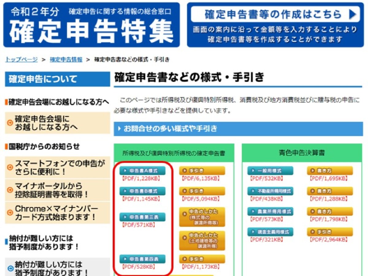 確定申告書等の入手方法
