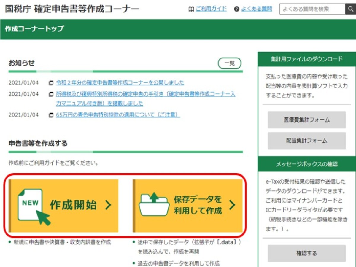 確定申告書等の入手方法