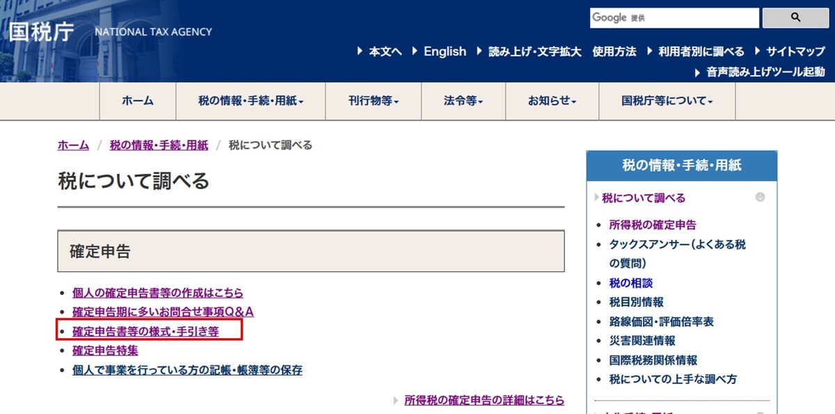 確定申告書等の入手方法