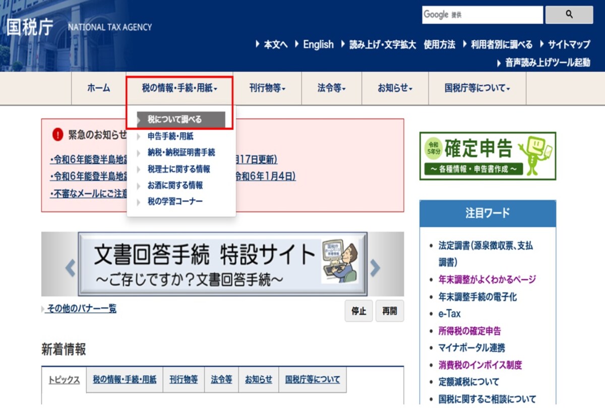 国税庁HP