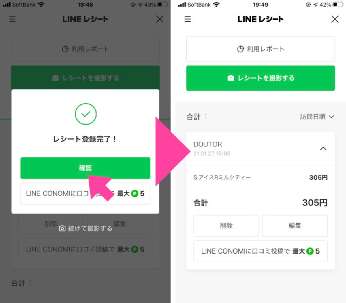 数秒待つと「レシート登録完了」と表示されるので「確認」をタップ。自動で「レシート」機能のトップ画面に戻り、登録したレシートの内容が表示される