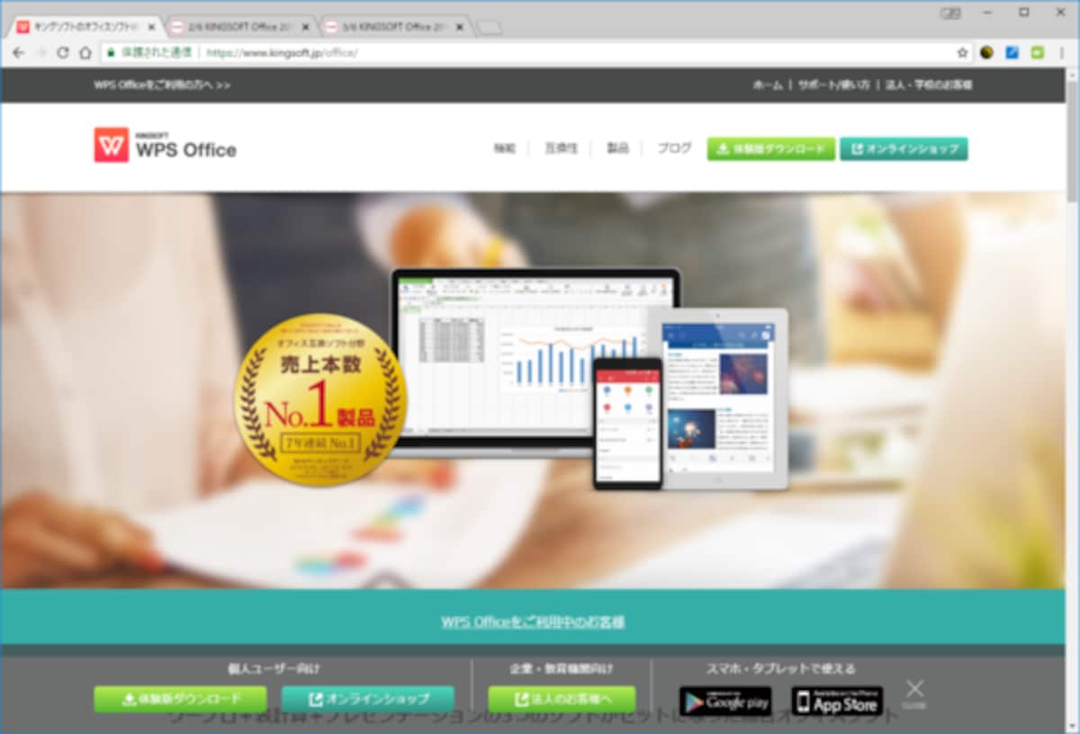 WPS Officeのページ。2016年11月から「KINGSOFT Office」は「WPS Office」に名称変更されています。機能は変わっていません