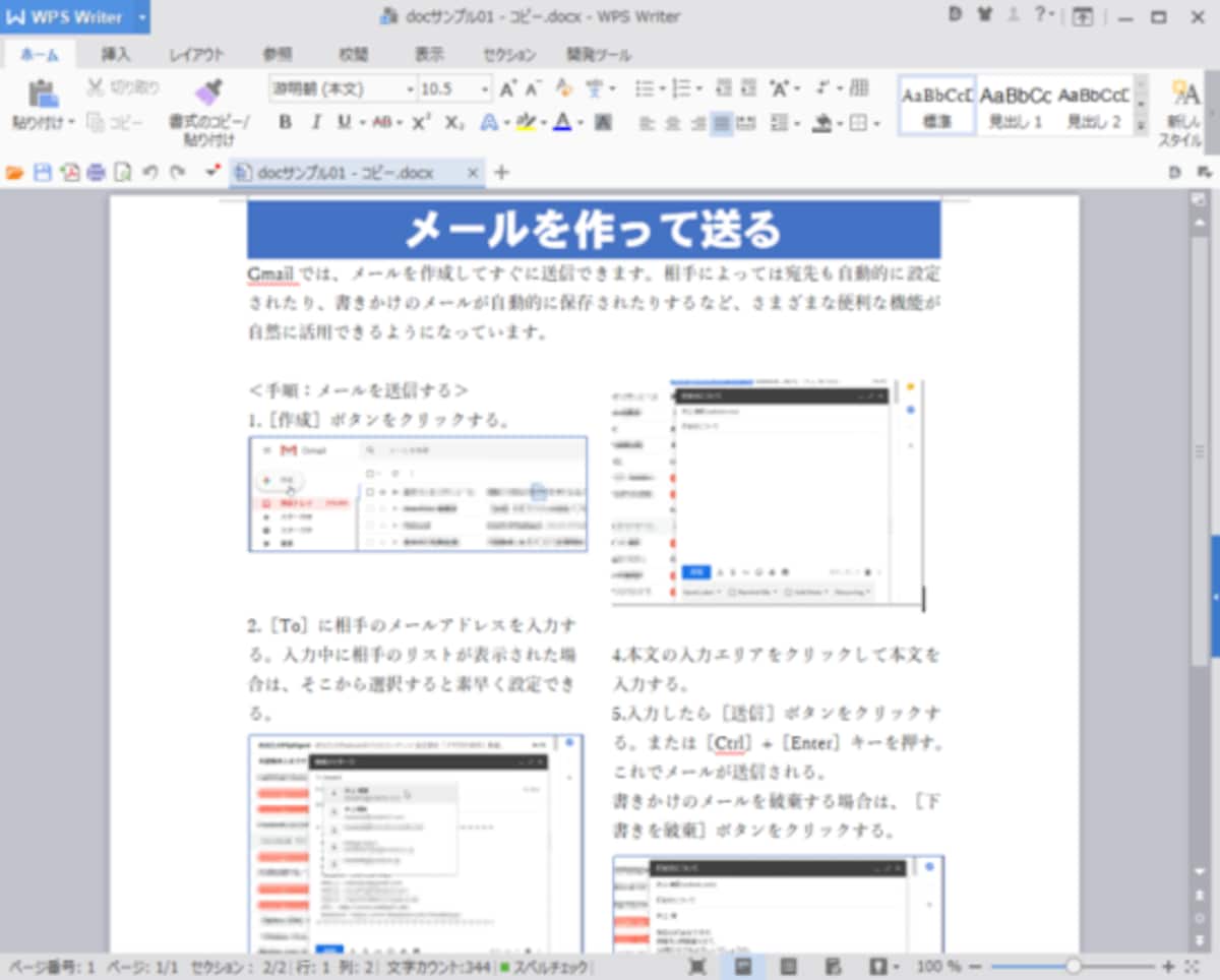 WPS Writer：まったく問題なく表示されています。これくらいのレイアウトの文書であれば、WPS Writerでもまったく問題なく再現できることが分かります。