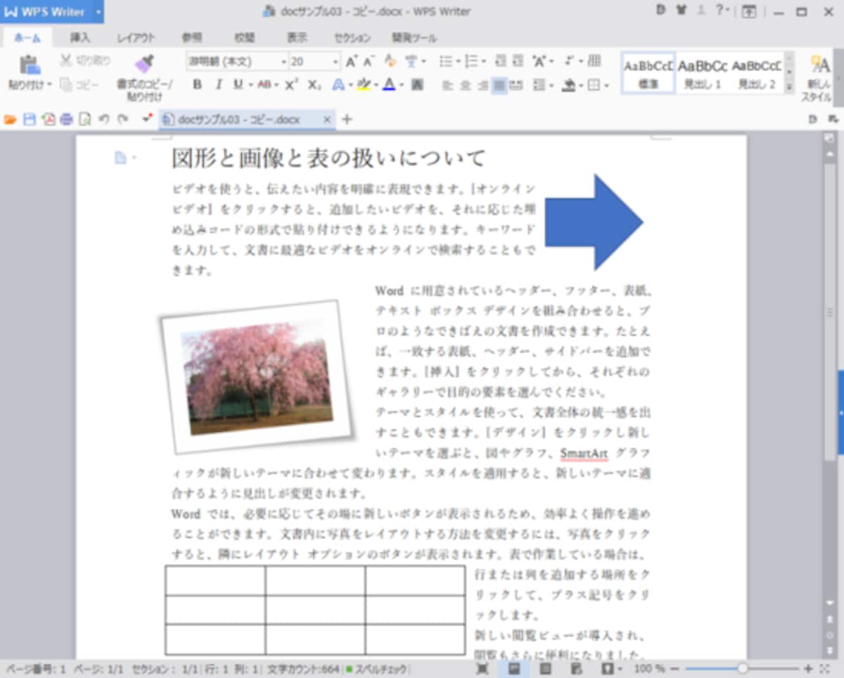 WPS Writer：完璧です。図形や表と周辺の文字の関係も正確に再現されています。