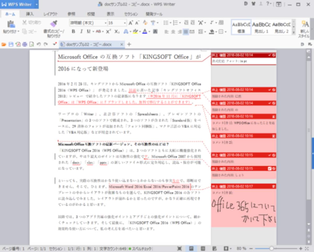 WPS Writer：デザインは異なりますが、履歴は正確に表示されています。また、手書きのコメントも正しく表示されています。手書き文字を入力する機能はありませんが、インク機能で描かれた線は再現できるので、表示に関してはまったく問題ありません。