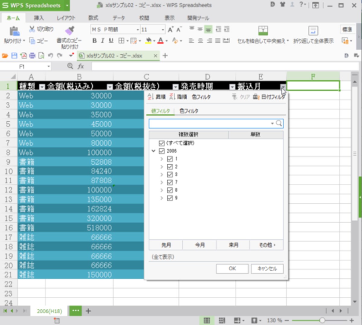 WPS Spreadsheets：テーブル機能も問題なく利用できます。見出し行のボタンで処理できる内容もほぼ同じです。Excelのテーブル機能を多用している方は、WPS Spreadsheetsでも安心して利用できます。なお、条件付き書式も用意されているので、データバーやアイコンをセル内に表示させることも可能です。