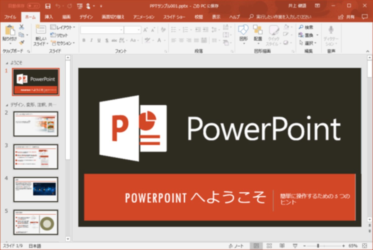PowerPoint：PowerPointは、テーマを切り替えるだけでデザインを切り替えられます。設定したデザインを、WPS Presentationで再現できるかどうかがポイントです。