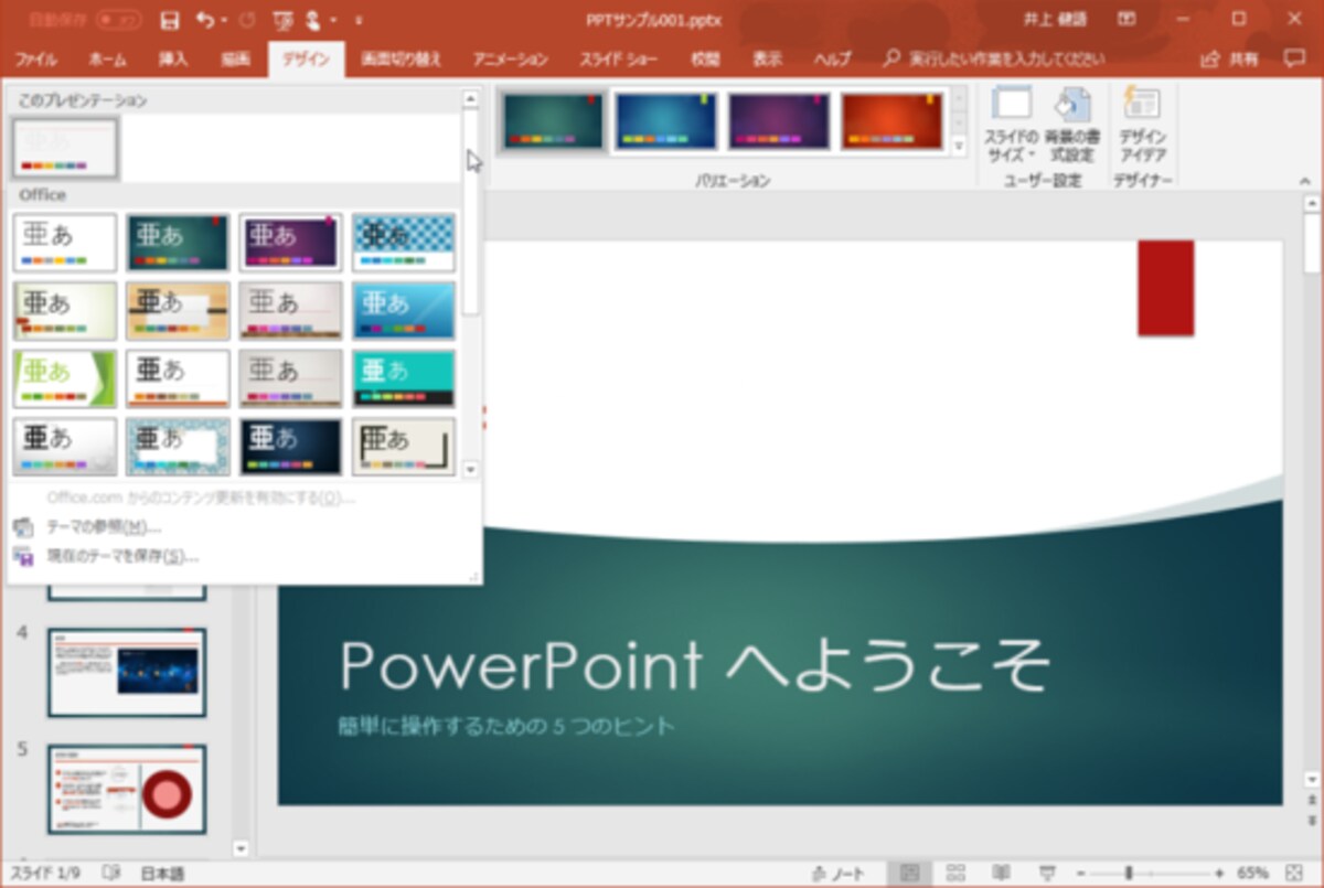 PowerPoint：PowerPointに用意されているデザインです。選択すると、すぐにデザインが切り替わります。さらに、最新版では「デザインアイデア」という機能で、デザインのアドバイスまでしてくれます。