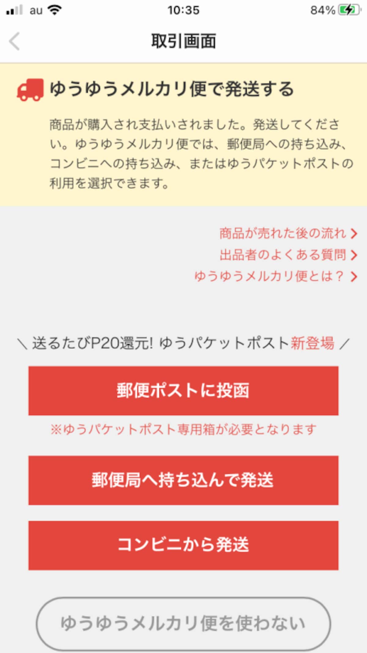 「郵便ポストに投函」を選択