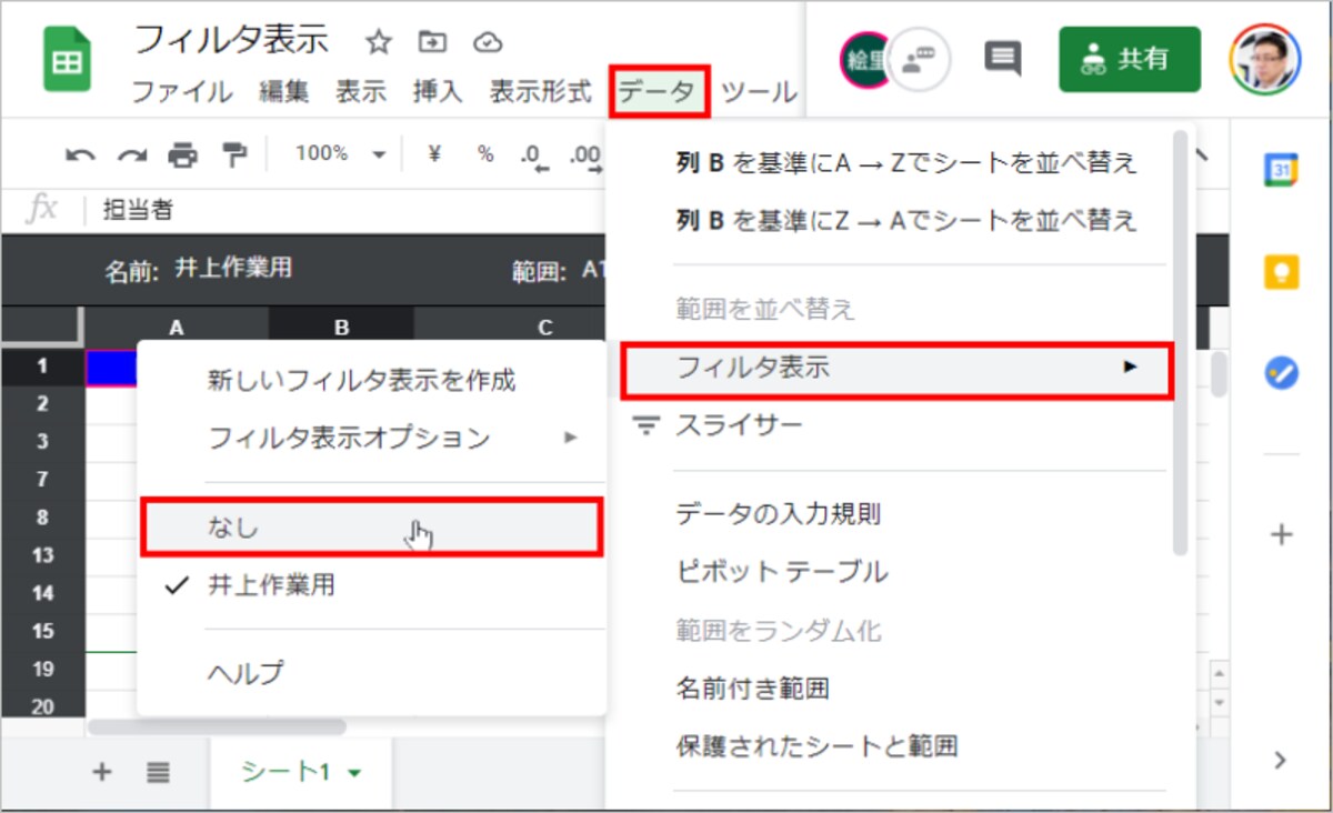 ▼1.［データ］－［フィルタ表示］－［なし］を選択します。