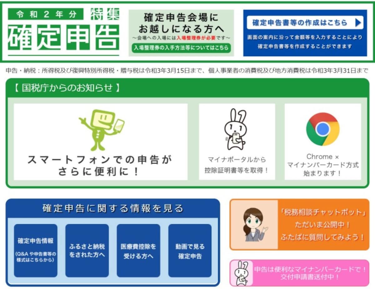国税庁,令和2年,2021年,確定申告,マイナンバー,Chrome