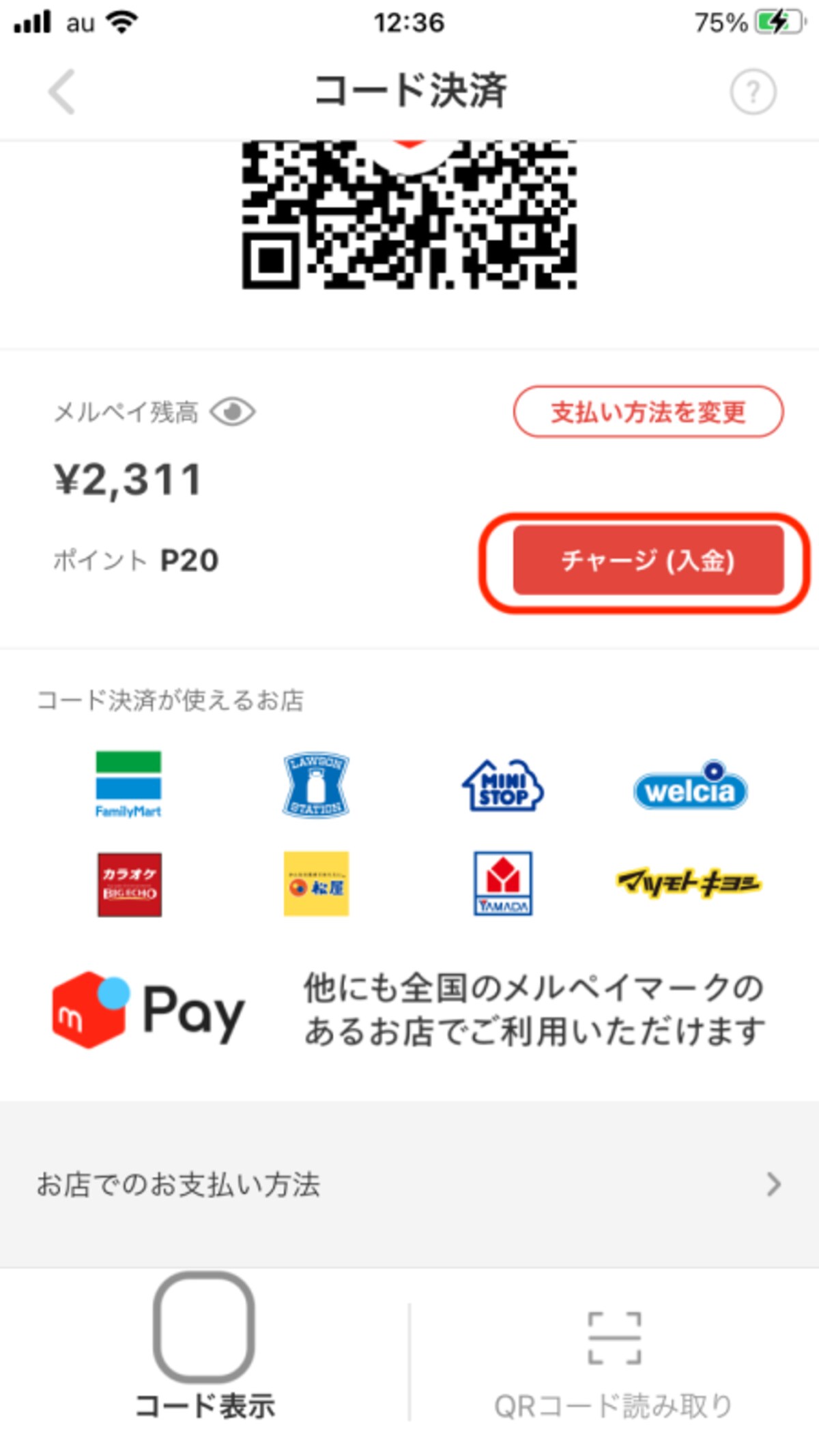 チャージの仕方