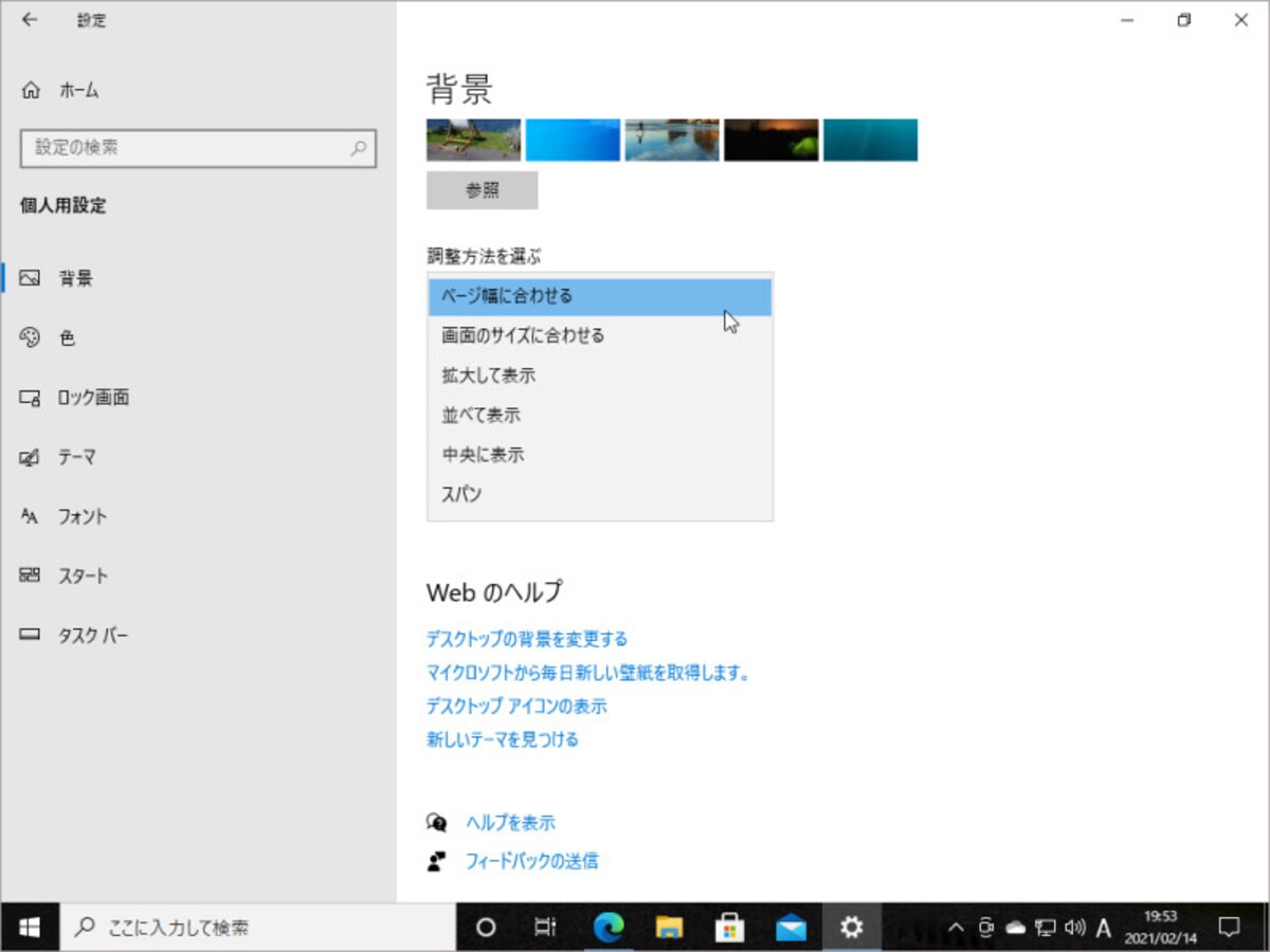 壁紙がきちんと表示されていない場合は、「調整方法を選ぶ」のプルダウンメニューで調整できます