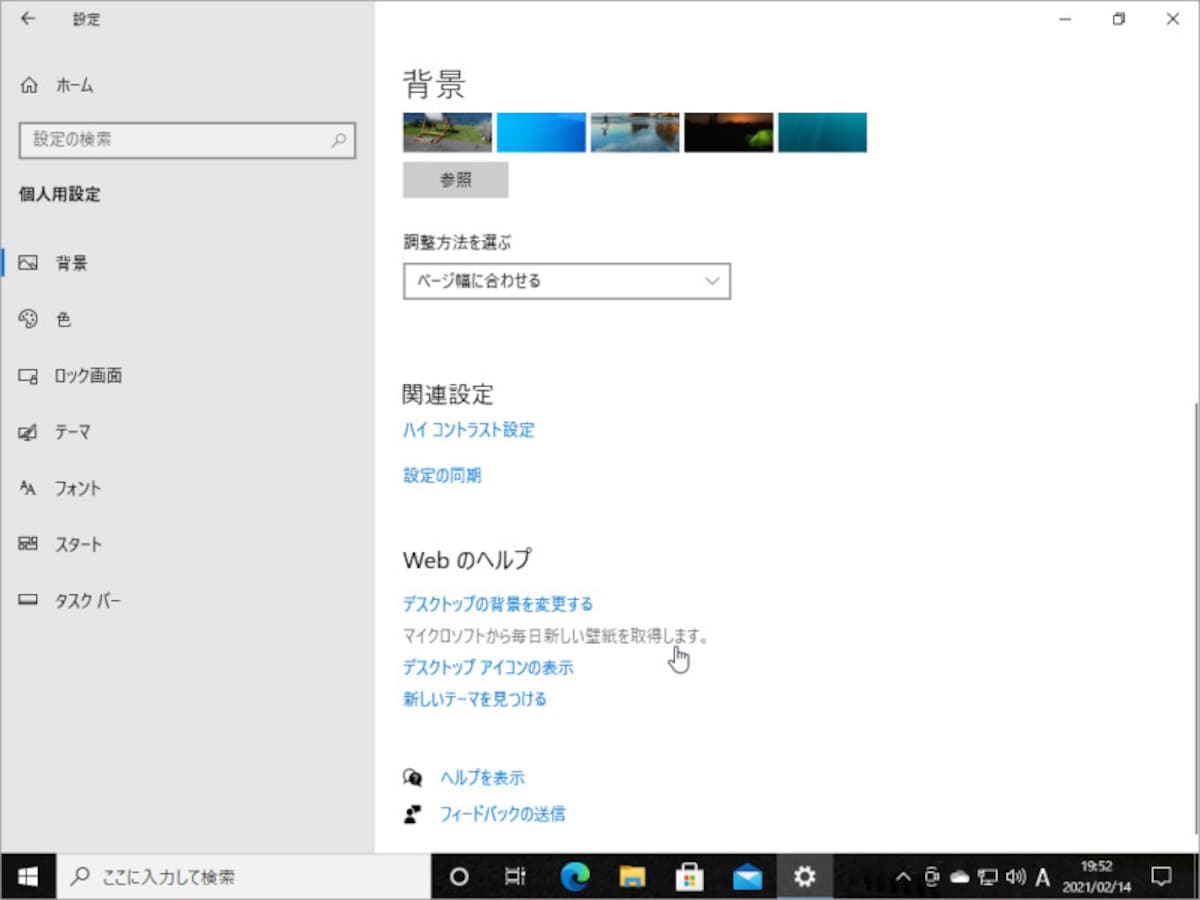 「マイクロソフトから毎日新しい壁紙を取得します」をクリックします