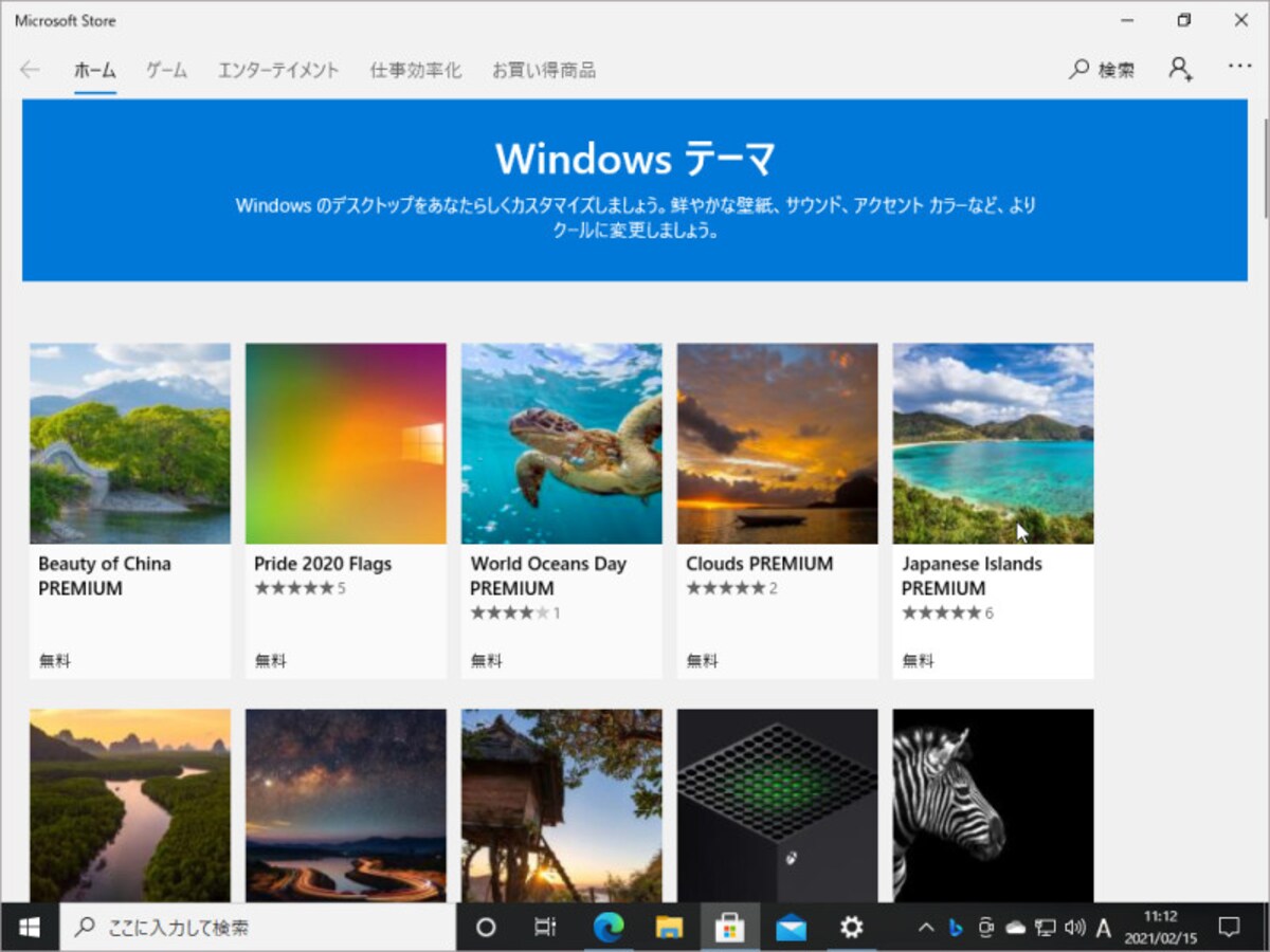マイクロソフトストアでテーマの一覧が表示されます
